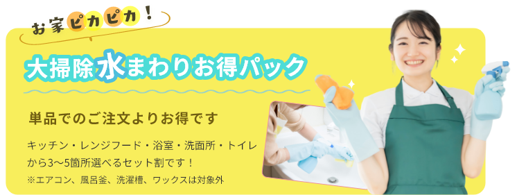 大掃除 水まわりお得パック