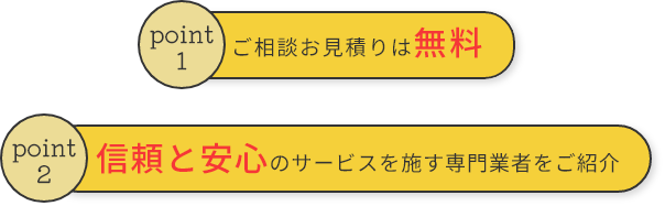 ご相談お見積りは無料/信頼・安心・安全なサービスを施す専門業者をご紹介