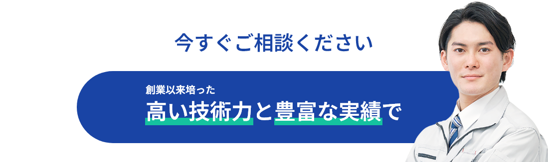 今すぐご相談ください