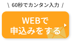 WEB専用お申込みはこちら