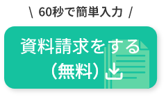 資料請求はこちら