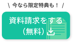 資料請求はこちら