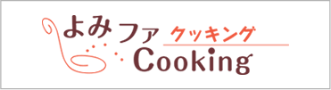 よみファクッキング