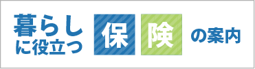 暮らしに役立つ保険の案内