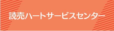 読売ハートサービスセンター