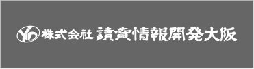 読売情報開発大阪会社案内