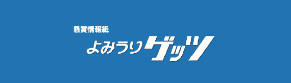 よみうりゲッツ