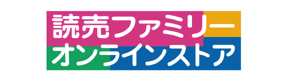 読売ファミリーオンラインストア