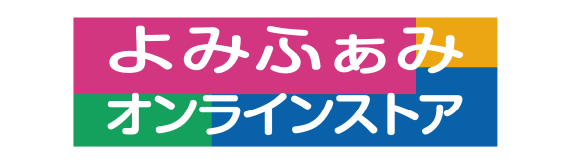 よみふぁみオンラインストア