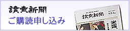 読売新聞購買申込み