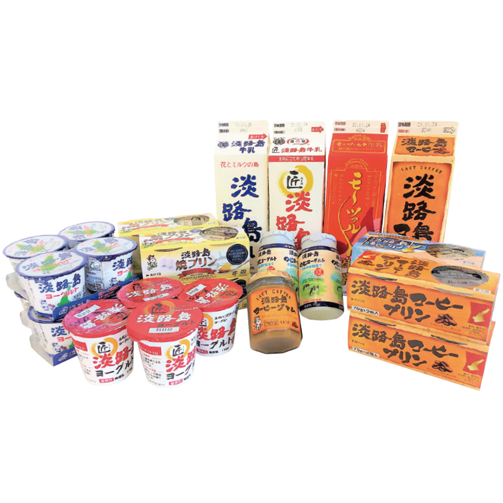  「淡路島牛乳＆豪華乳製品セット」