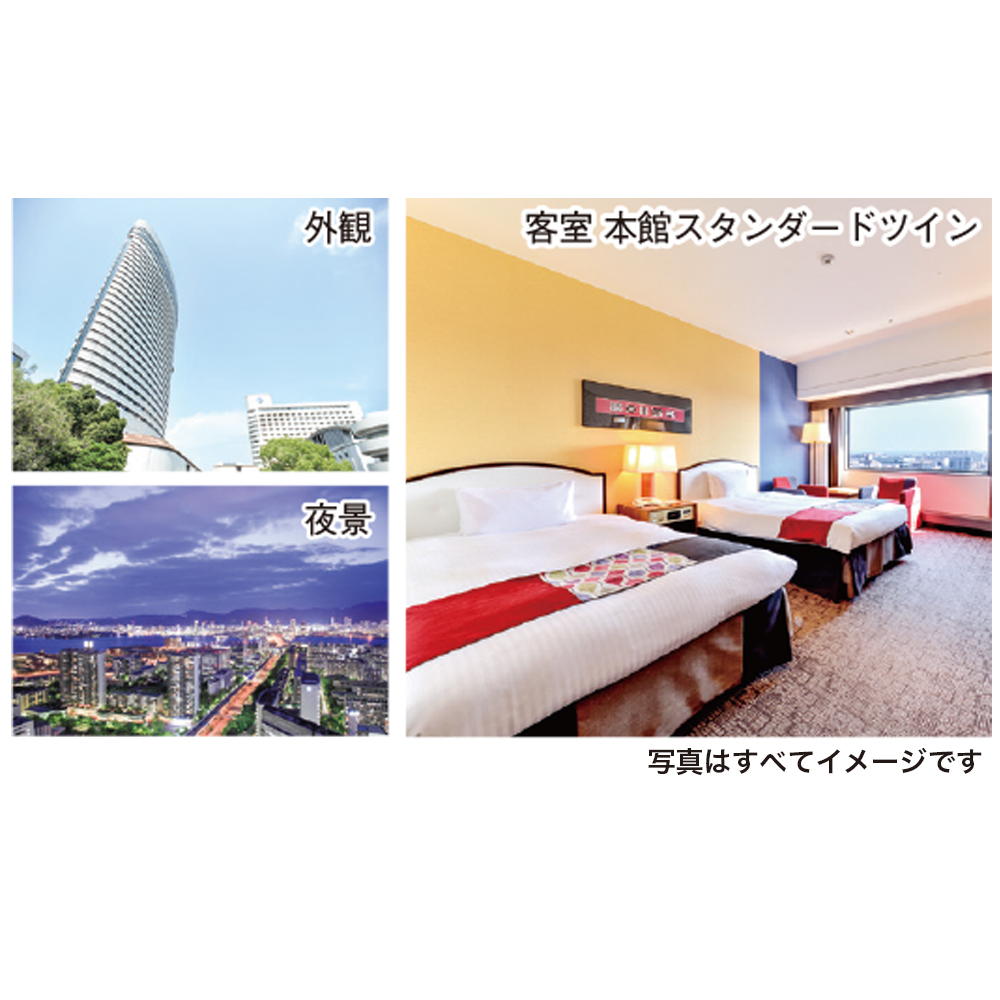 「神戸ポートピアホテル」ペア宿泊券（1泊2食付き）