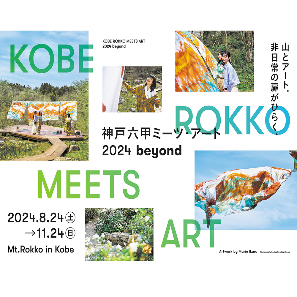  〈神戸六甲ミーツ・アート2024　beyond〉 ペア鑑賞パスポート