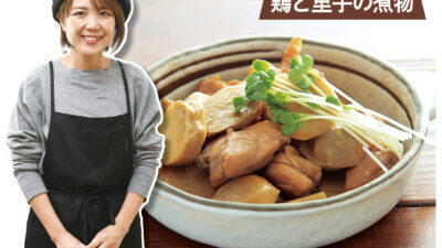 山本ゆりの何度でも作りたくなるレシピ-3 鶏と里芋の煮物