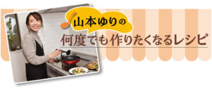 山本ゆりの何度でも作りたくなるレシピ