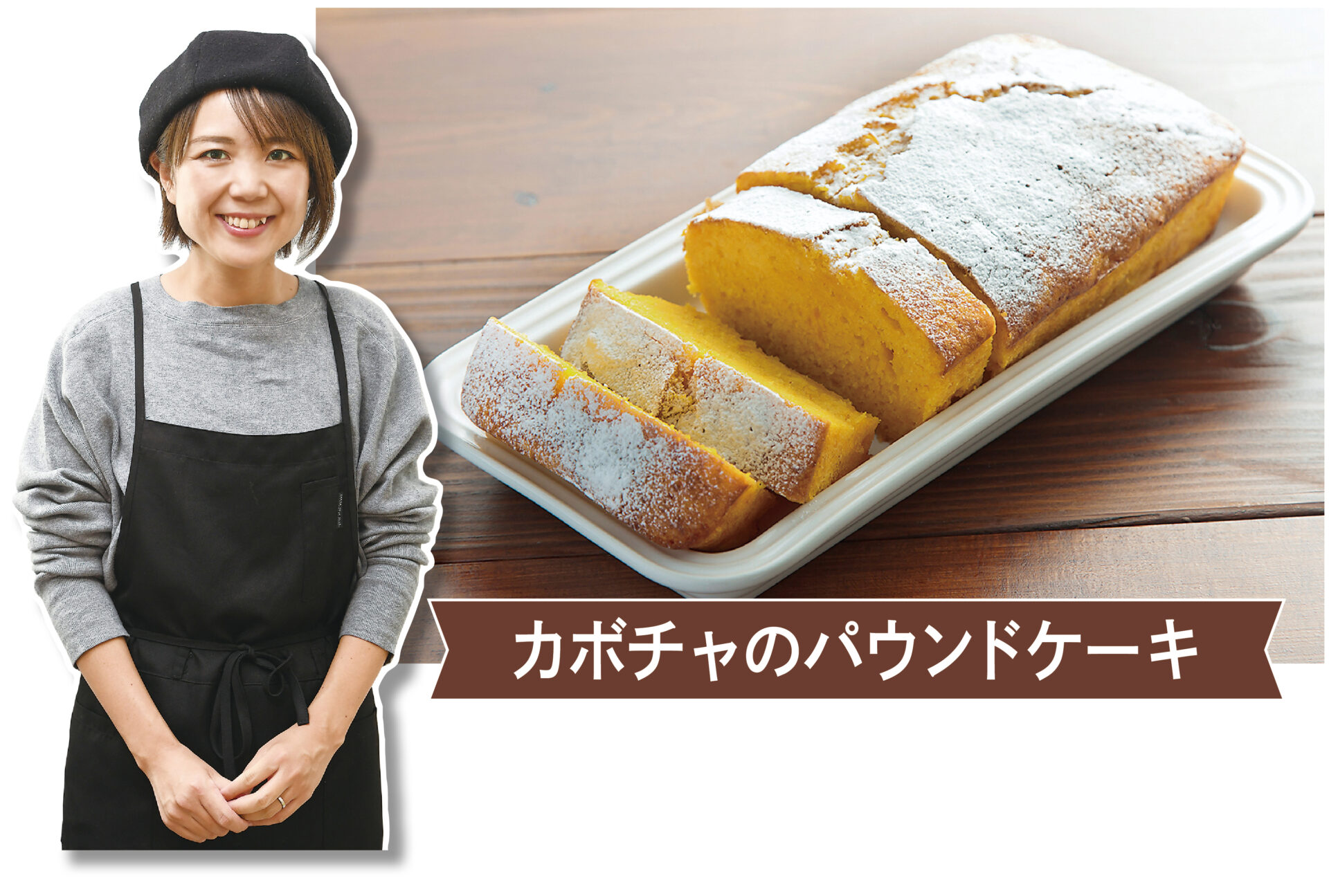山本ゆり　かぼちゃのパウンドケーキ
