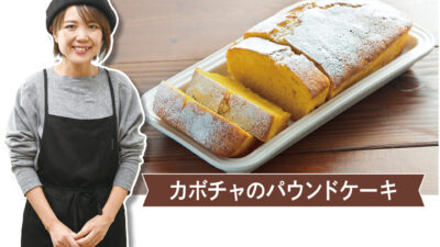 山本ゆりの何度でも作りたくなるレシピ-10 カボチャのパウンドケーキ
