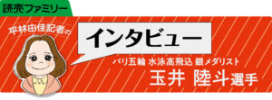 水泳高飛び込み銀メダリスト　玉井陸斗選手