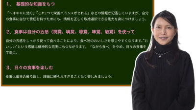 伝えたい   “食の知識” Vol.1（摂南大学 安藤真美教授）