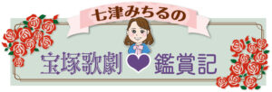 七津みちるの宝塚歌劇鑑賞記
