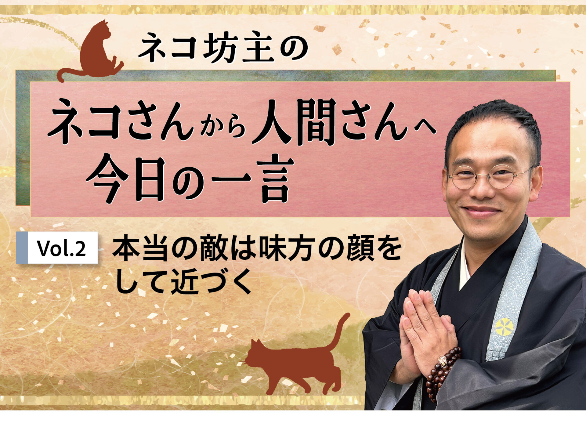 ネコ坊主の「ネコさんから人間さんへ今日の一言」Vol.2 - よみふぁみ