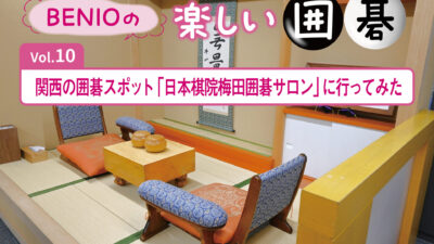 BENIOの楽しい囲碁Vol.10 　関西の囲碁スポット「日本棋院梅田囲碁サロン」に行ってみた