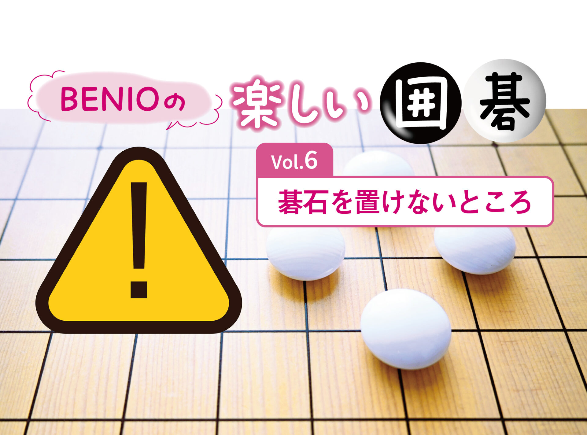 BENIOの楽しい囲碁Vol.6 碁石を置けないところ - よみふぁみ｜お得で