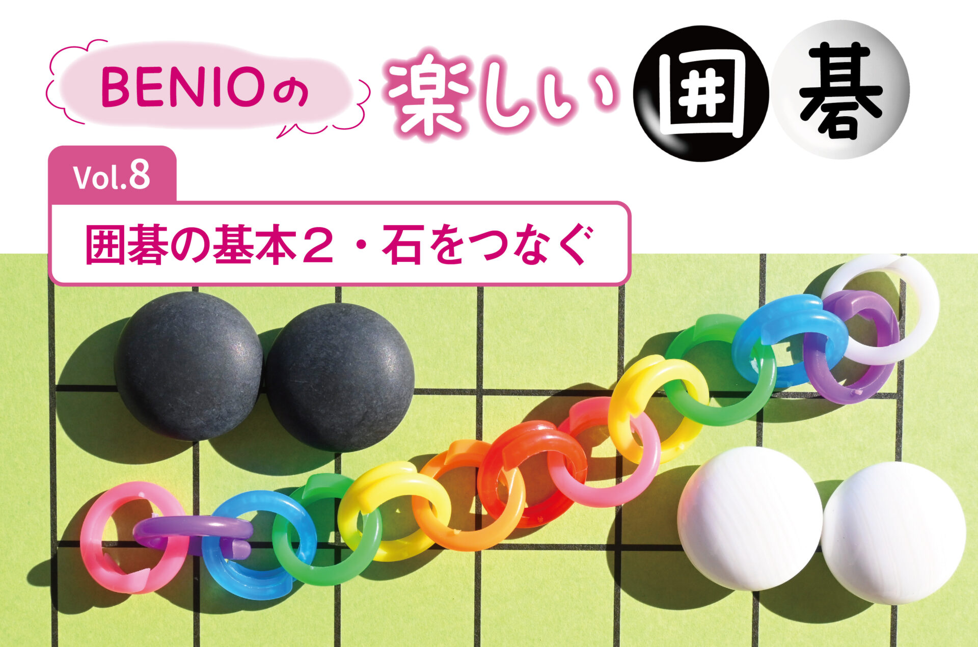 BENIOの楽しい囲碁Vol.8 囲碁の基本2・石をつなぐ - よみふぁみ｜お得
