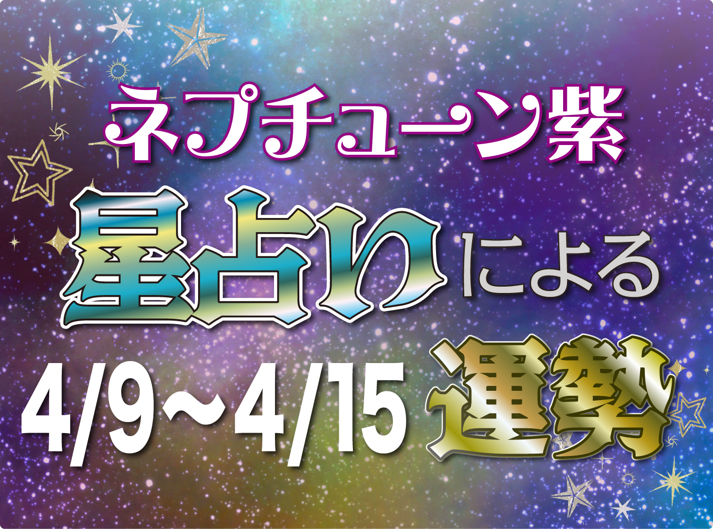 ネプチューン紫 星占いによる運勢4/9～4/15 - よみふぁみドットコム  