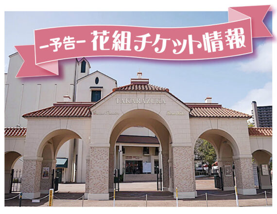 宝塚歌劇団　宝塚大劇場　チケット　読売ファミリー　宝塚　よみふぁみ　七津みちる　花組