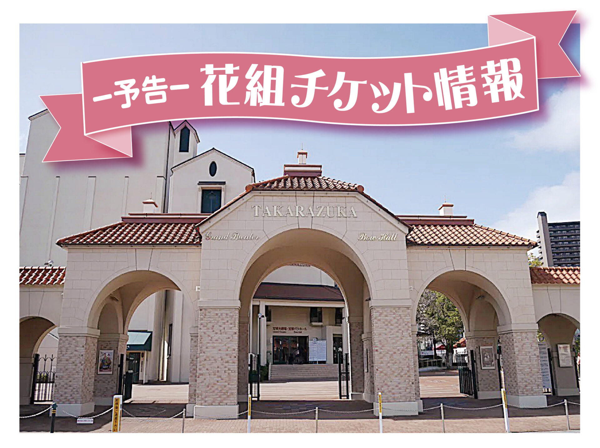 宝塚歌劇団　宝塚大劇場　チケット　読売ファミリー　宝塚　よみふぁみ　七津みちる　花組