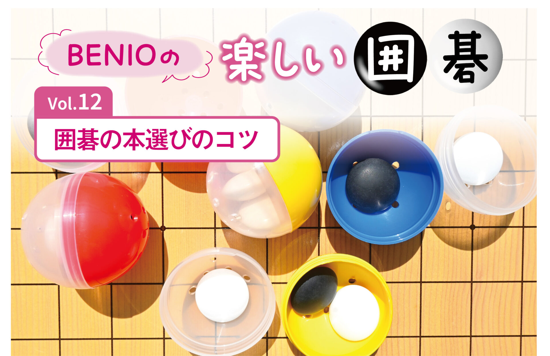 囲碁本 囲碁 碁 （BENIOの楽しい囲碁Vol.12 囲碁の本選びのコツ