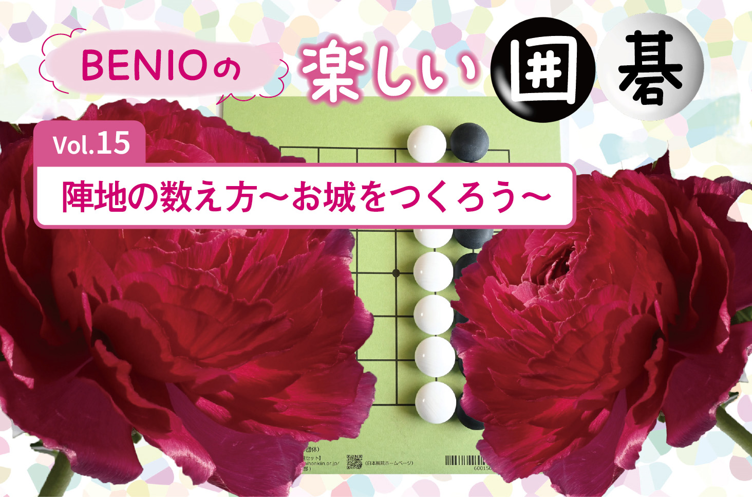 BENIOの楽しい囲碁Vol.15 陣地の数え方～お城をつくろう