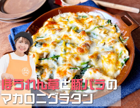 山本ゆりさん　ほうれん草と豚バラのマカロニグラタン　よみレシピ