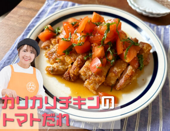 山本ゆり　カリカリチキンのトマトだれ　よみふぁみ　よみレシピ