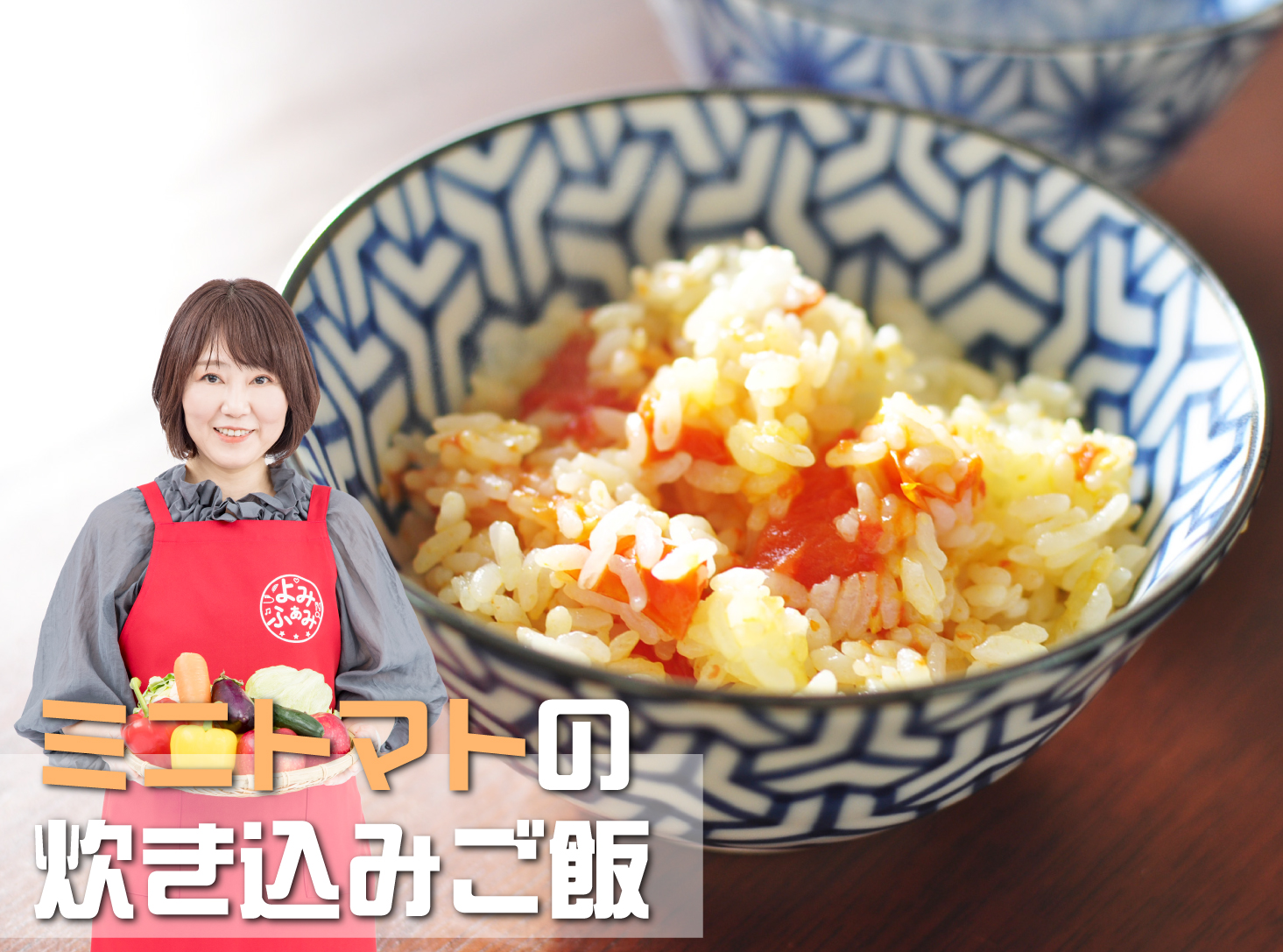 かな姐　ミニトマトの炊き込みご飯　井上かなえ　かな姐　よみレシピ　