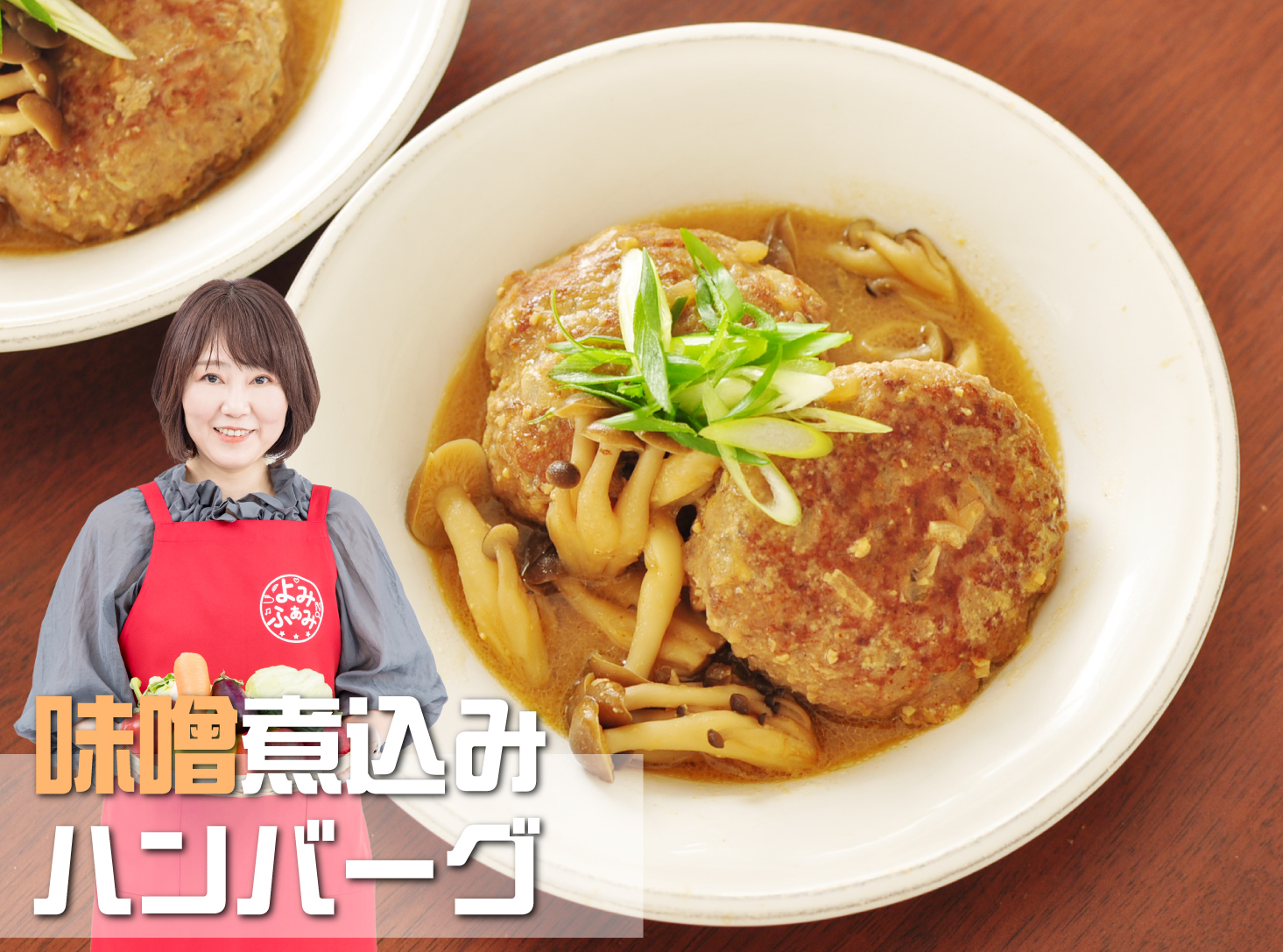 井上かなえ　かな姐　よみレシピ　和食　煮込みハンバーグ