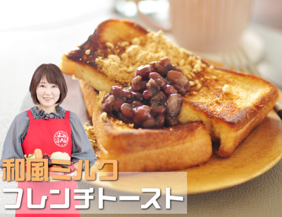 井上かなえ　かな姐　よみレシピ　和風レシピ　府連トースト