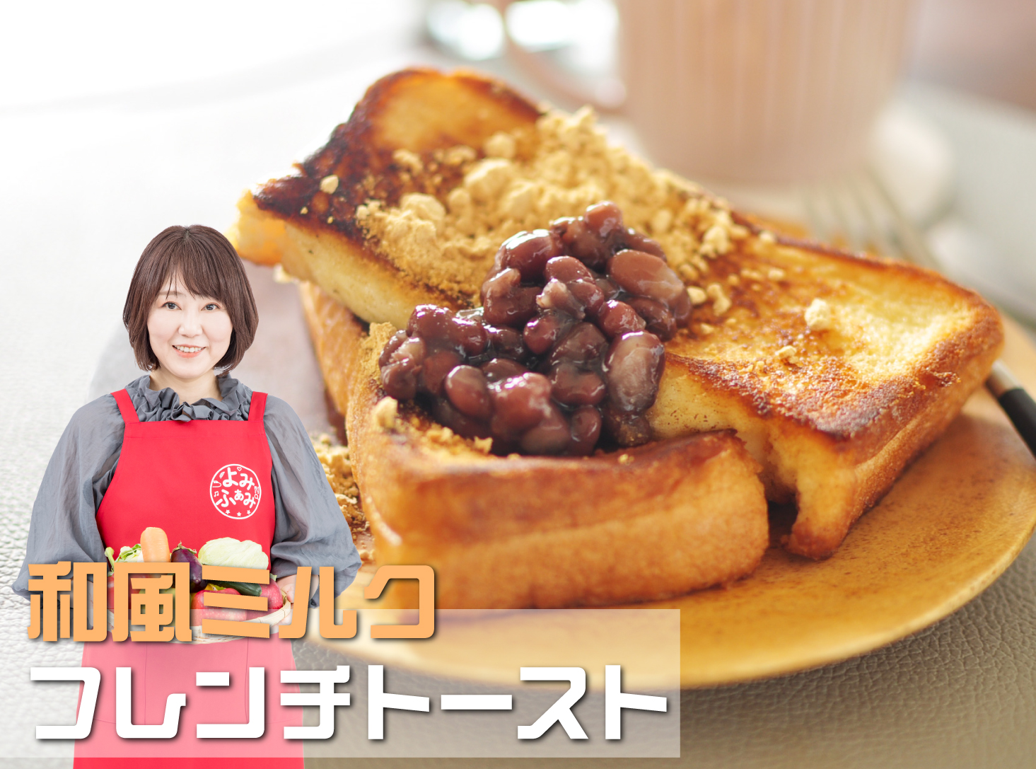 井上かなえ　かな姐　よみレシピ　和風レシピ　府連トースト