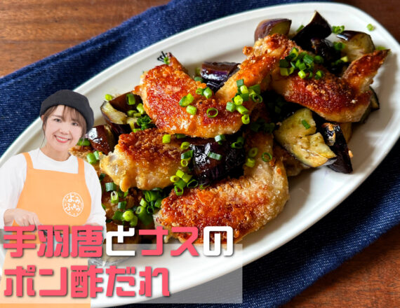 手羽唐とナスのポン酢だれ　山本ゆり　