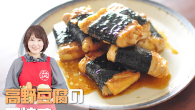 井上かなえさんのレシピ「高野豆腐の蒲焼き」