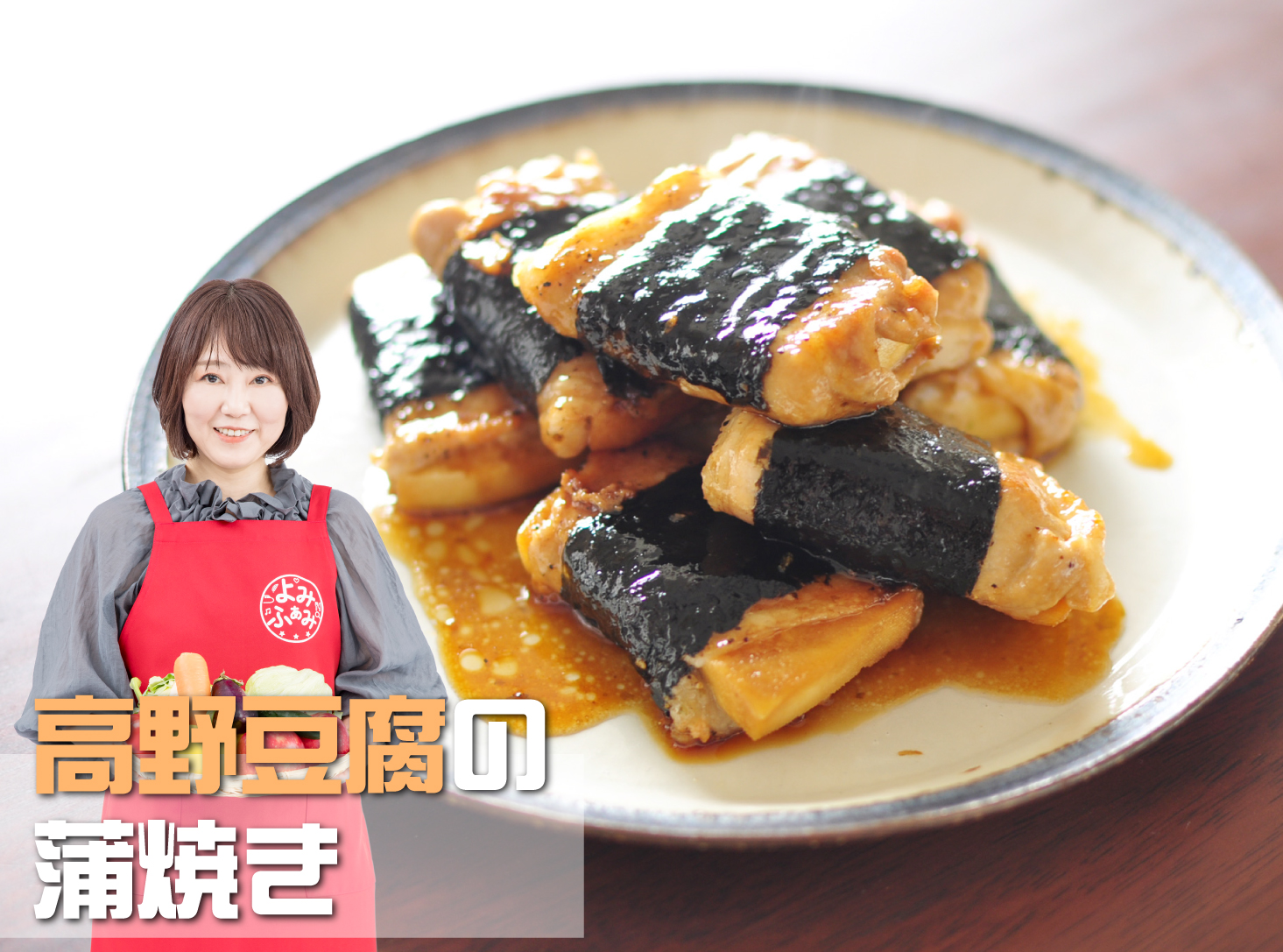 井上かなえ　かな姐　高野豆腐の蒲焼　ネオ和食　井上かなえ　かな姐　よみレシピ　