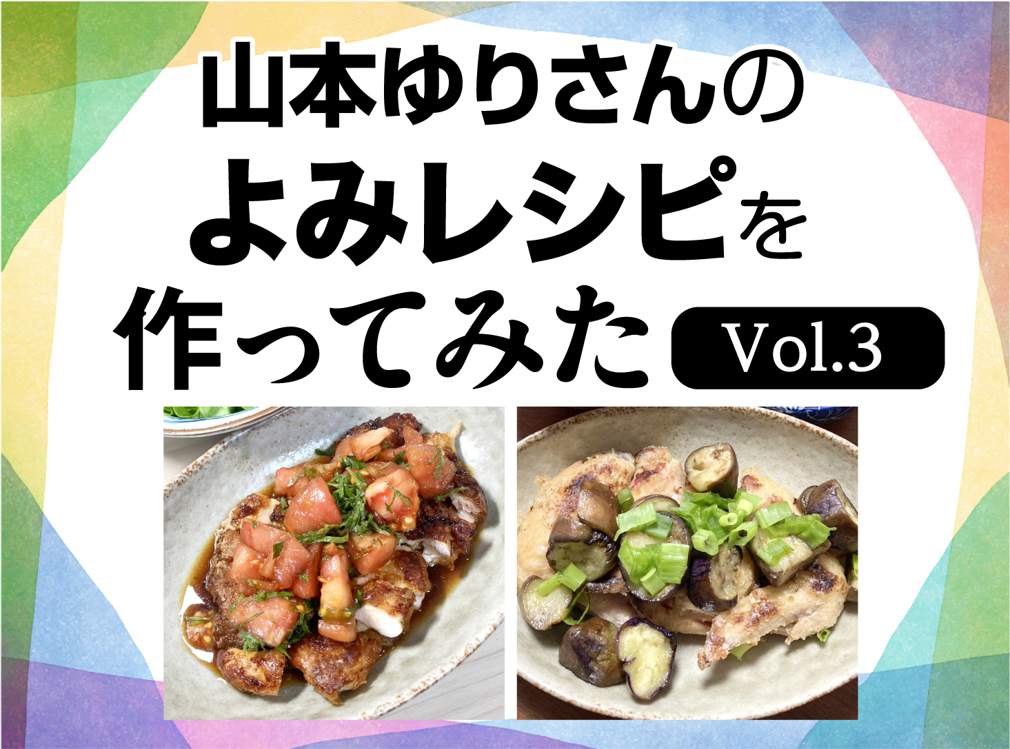 山本ゆりさんのレシピを作ってみた！Vol.3 カリカリチキンのトマトだれ