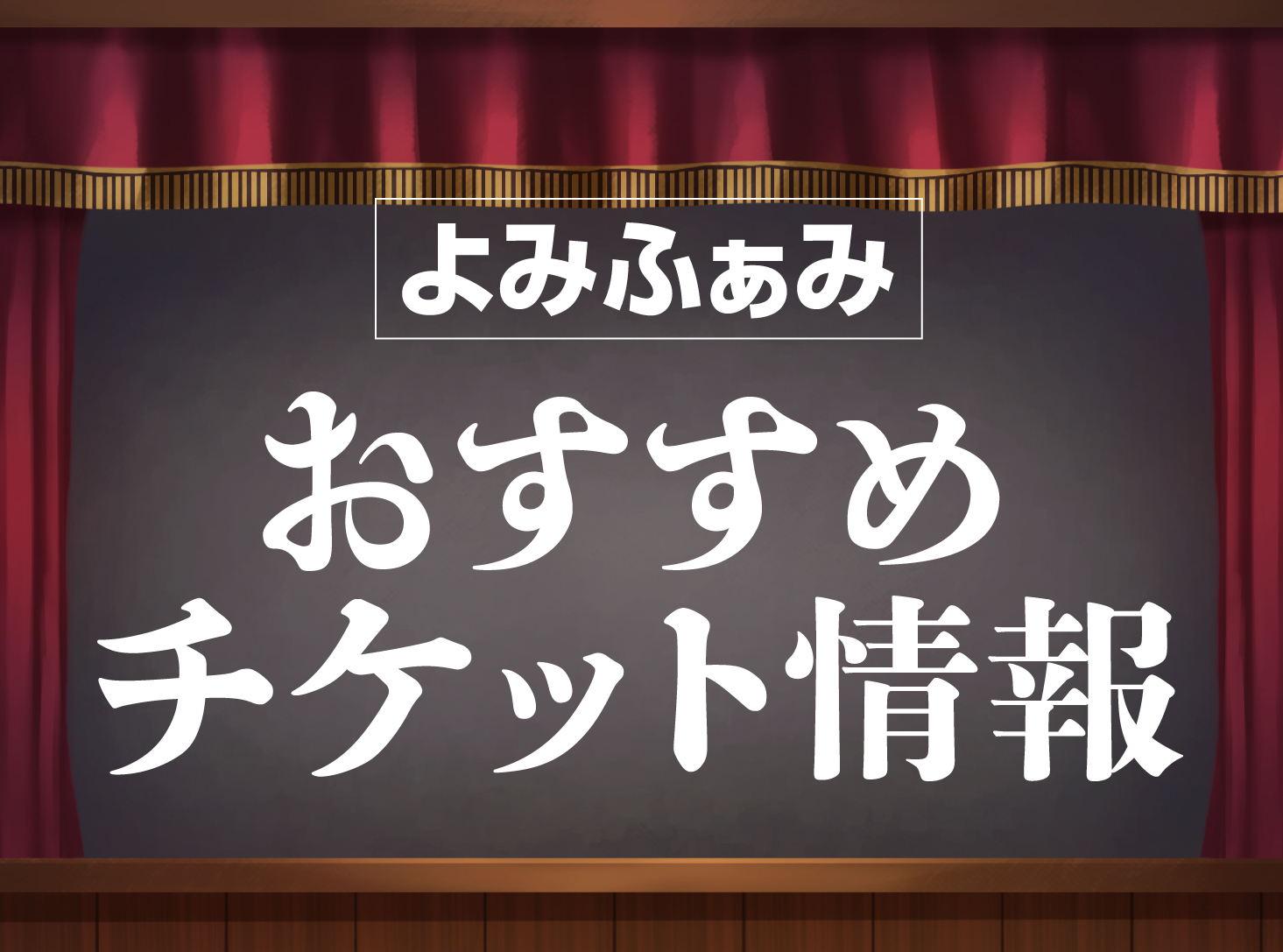 よみふぁみおすすめチケット情報