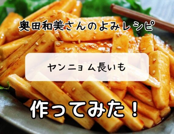 奥田和美　よみレシピ　よみふぁみ　ヤンニョム長いも