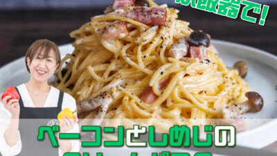 奥田和美さんのレシピ「炊飯器で！ベーコンとしめじのクリームパスタ」