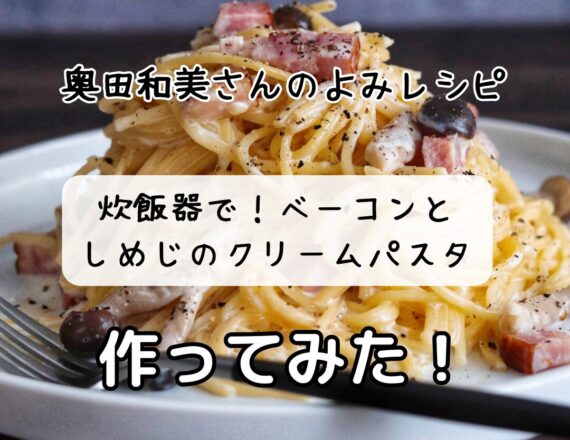 奥田和美さん　よみレシピ　炊飯器で！ベーコンとしめじのクリームパスタ
