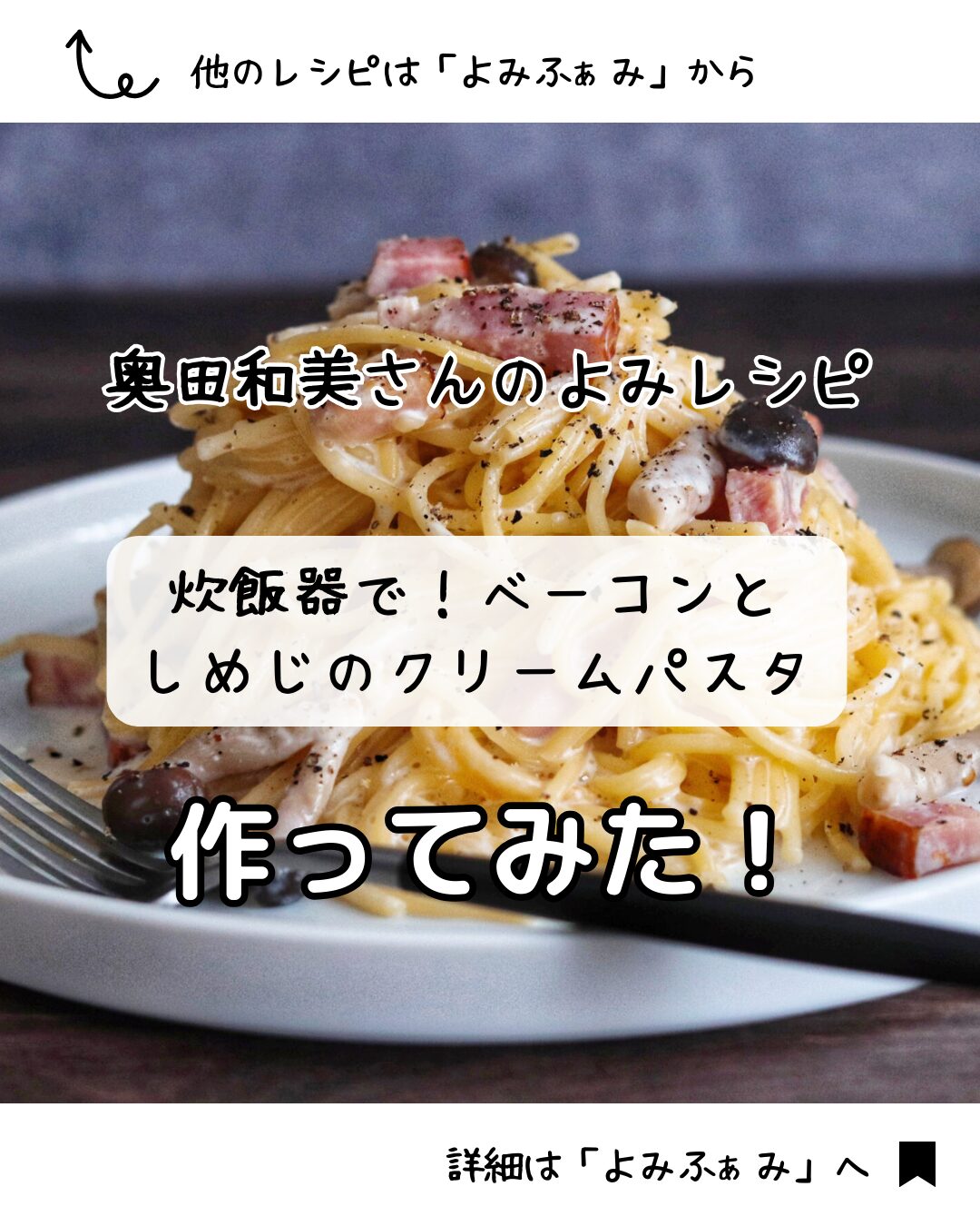 奥田和美さん　よみレシピ　炊飯器で！ベーコンとしめじのクリームパスタ