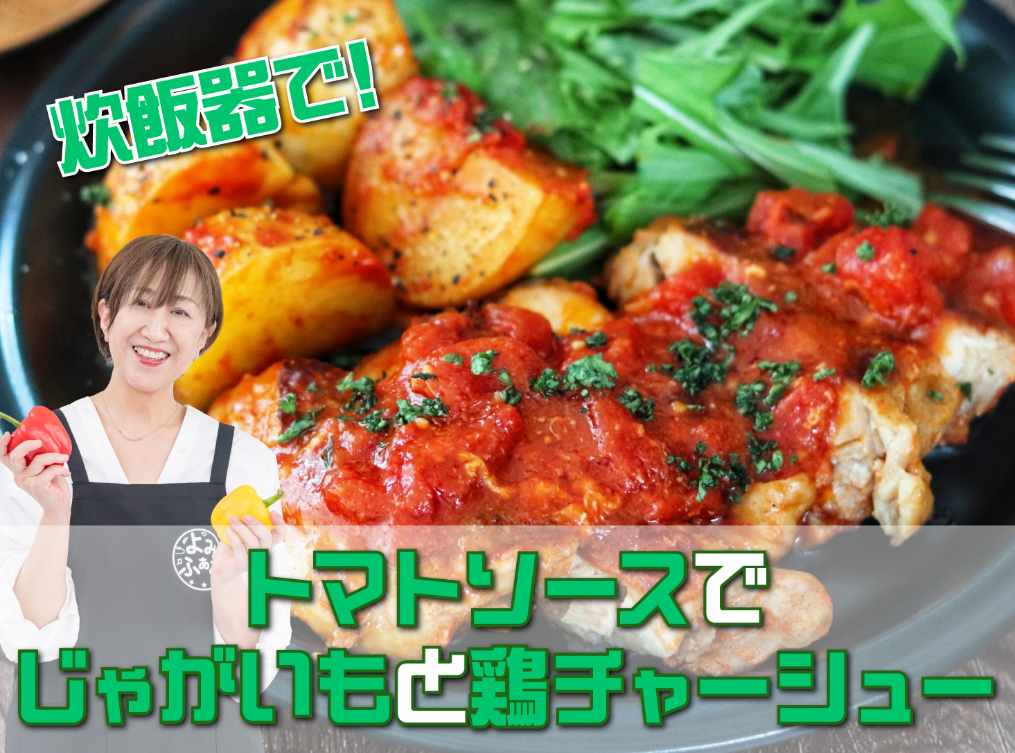 奥田和美さん　レシピ　鶏チャーシュー　よみふぁみ　よみレシピ　炊飯器