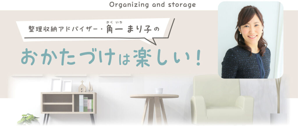 整理収納アドバイザー・角一まり子の 「おかたづけは楽しい!」Vol.5-① お片付けを通して防災・減災を考える - よみふぁみ|お得で楽しい ...